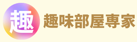 趣味部屋専家